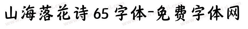 山海落花诗 65 字体字体转换